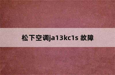 松下空调ja13kc1s 故障